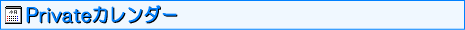 Private�J�����_�[